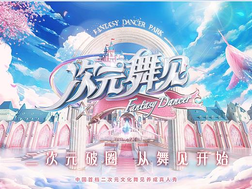YOUKU《次元舞见》栏目包装设计