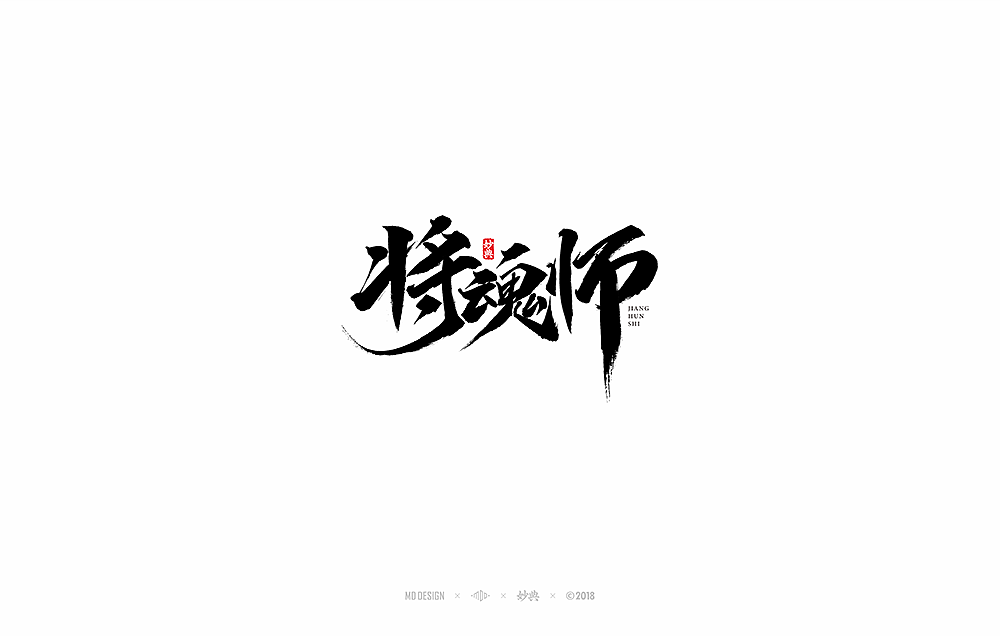 国风手游《将魂师》书法字体（图ZMTIyNzY0OTY4） - 字体/字形 - 站酷设计师妙典手写原创素材 - 站酷ZCOOL