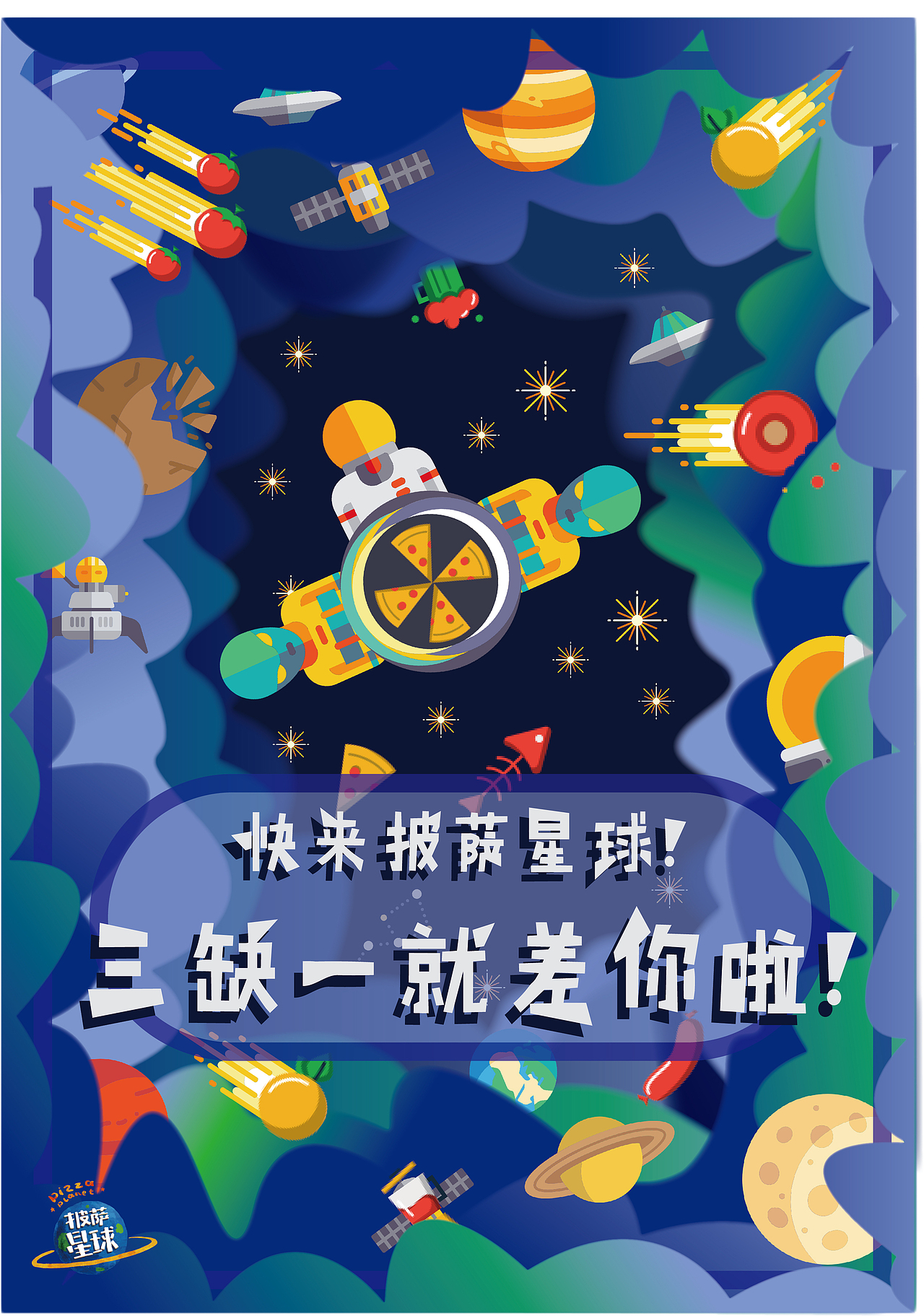 披萨星球 第八届大广赛披萨星球平面类获奖作品 披萨海报 美食招贴 披萨星球大学生广告设计