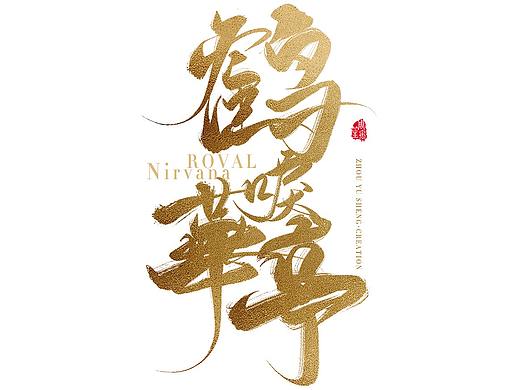 国潮中国风手写《鹤唳华亭》笔刷笔触教程