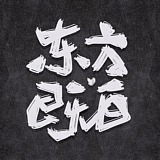 既白东方yc的头像