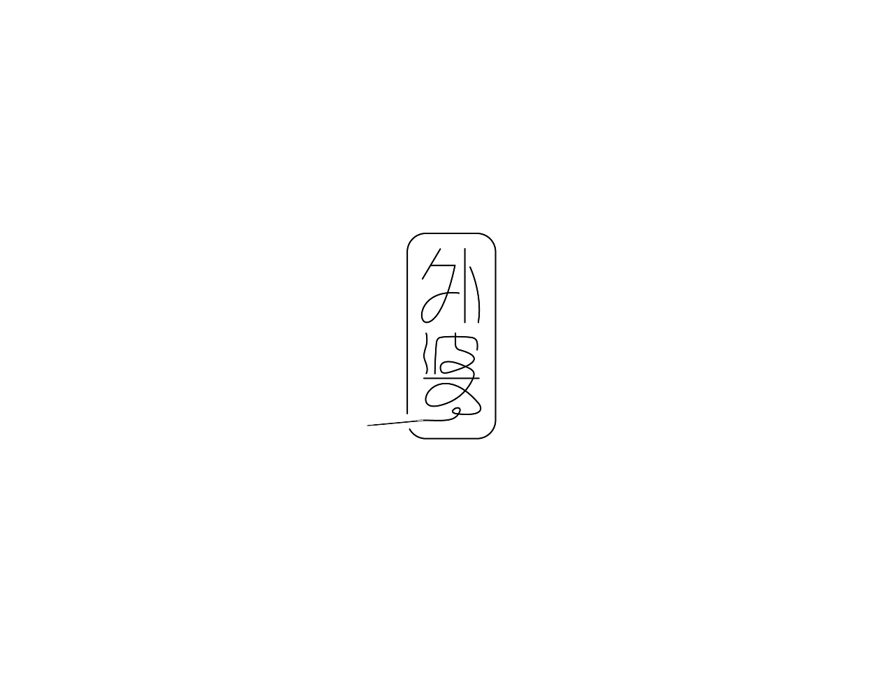 字 复 一 字 / 一（图ZMjY4MTY2OTI=） - 字体/字形 - 站酷设计师徐光涛原创素材 - 站酷ZCOOL
