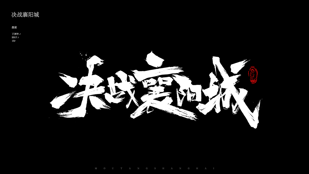 反复加了很多笔触,有点碎了,很难权衡洒脱和拘谨,还在学习中