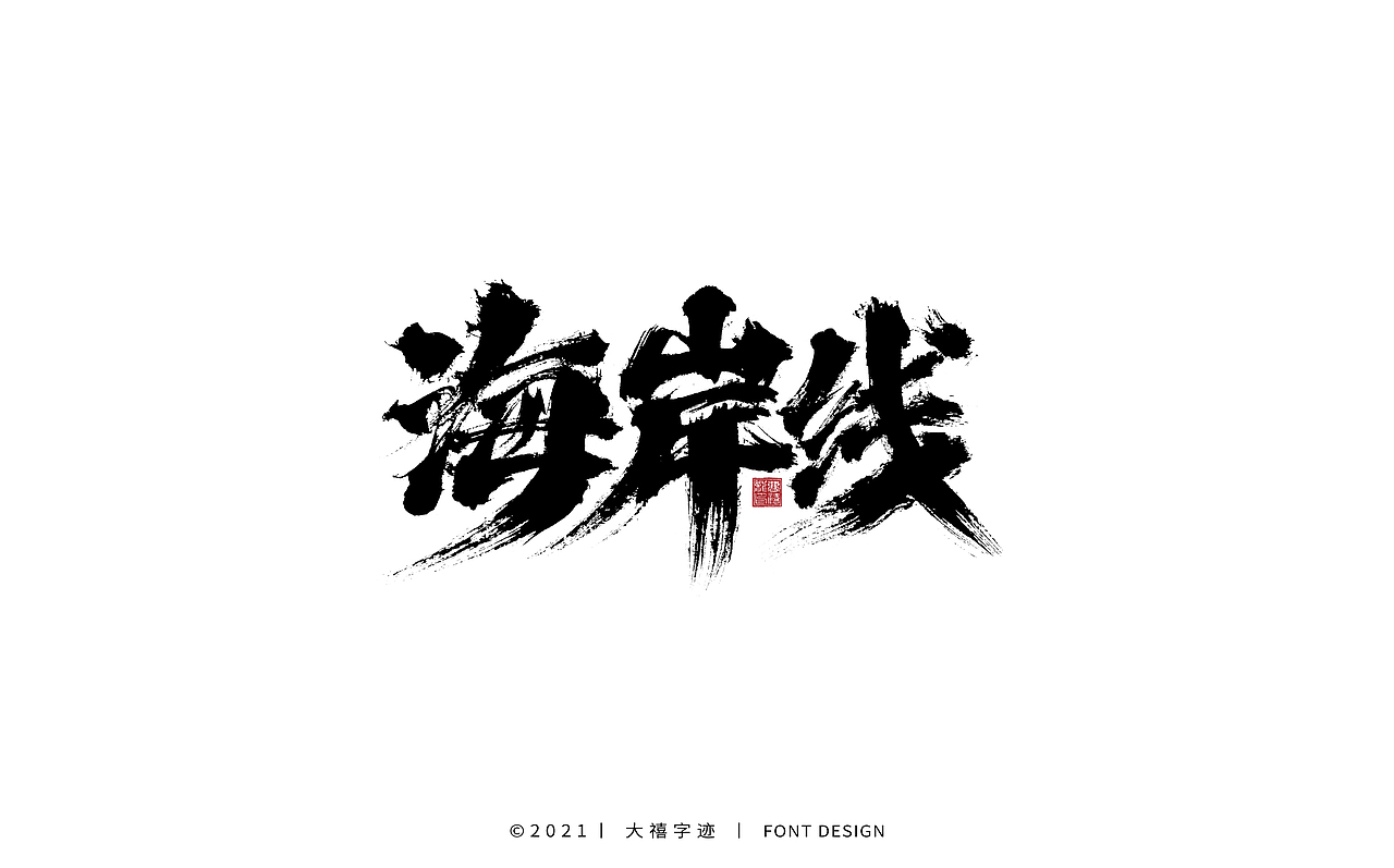 大禧手写字体设计（图ZMjY0ODQxODc2） - 字体/字形 - 站酷设计师大禧字迹原创素材 - 站酷ZCOOL