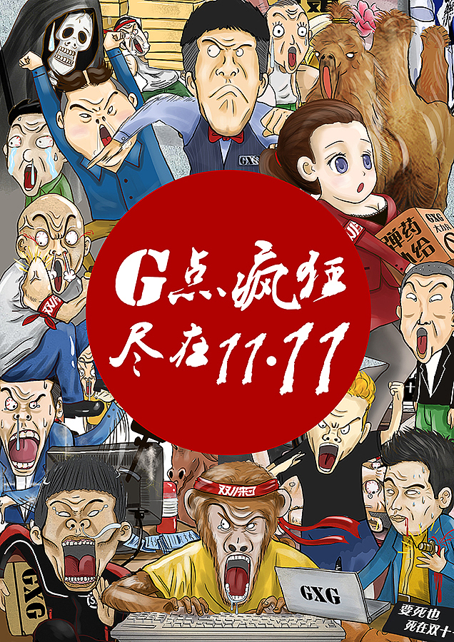 商业插画—去年双十一的无节操插画