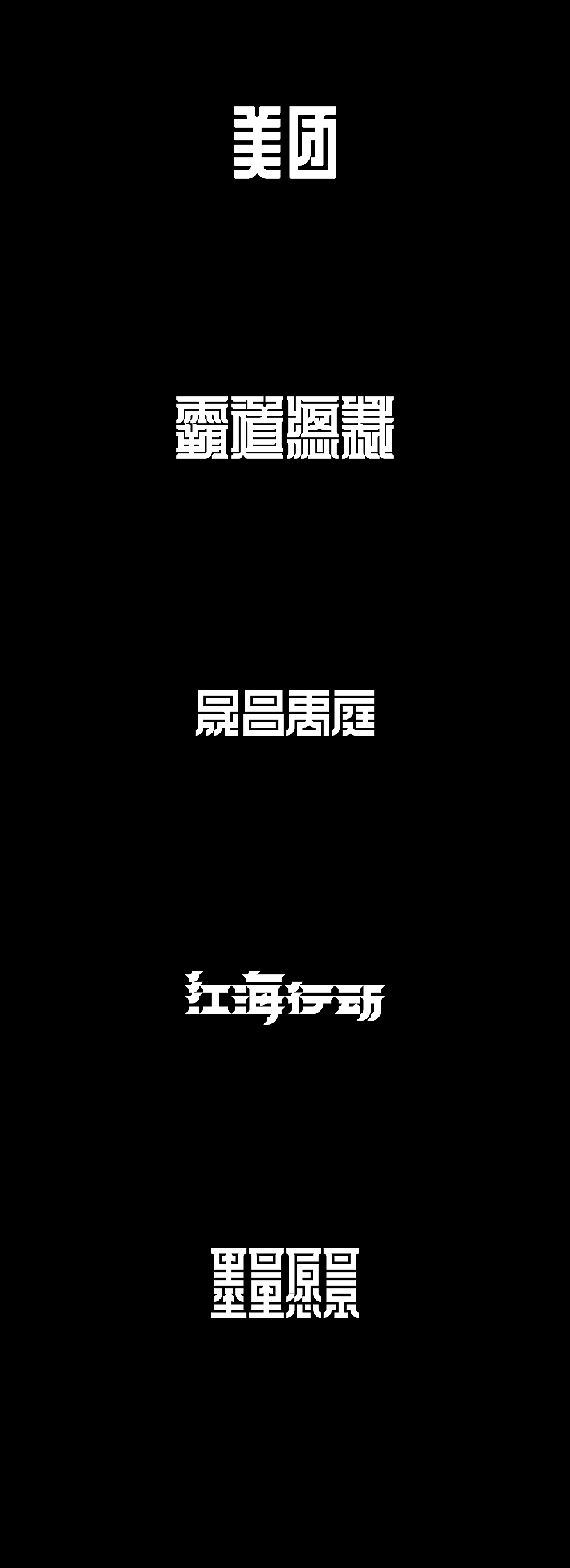 墨体的可能性｜5（图ZMTgxNDQ3OTY4） - 字体/字形 - 站酷设计师楚陵原创素材 - 站酷ZCOOL