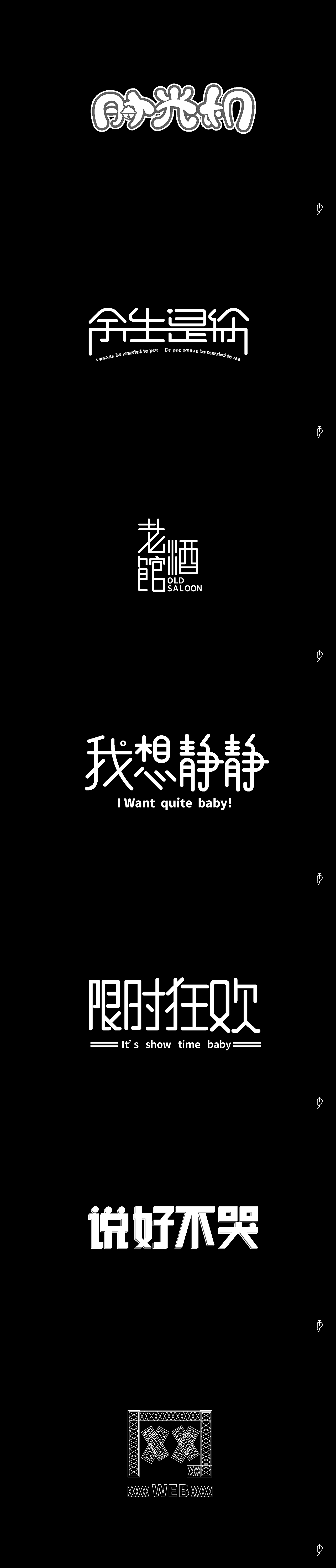 字体练习合集（图ZMTgxNjE4ODI0） - 字体/字形 - 站酷设计师t贝贝t原创素材 - 站酷ZCOOL