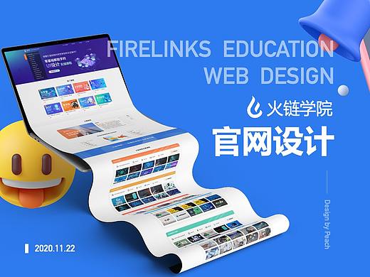 【UI设计】火链学院官网-真实案例分享