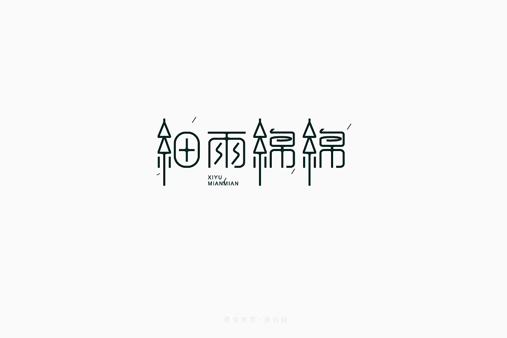 4月字体设计字形合集-张家佳（图ZMTE0MTA3MTcy） - 字体/字形 - 站酷设计师张家佳设计原创素材 - 站酷ZCOOL