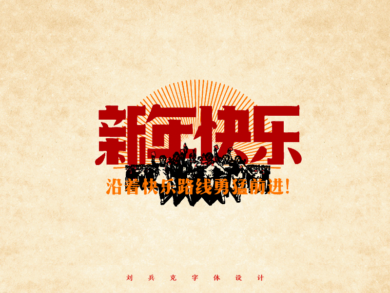 给你一大波新年快乐！（图ZNDE0ODA3NjQ=） - 字体/字形 - 站酷设计师刘兵克原创素材 - 站酷ZCOOL