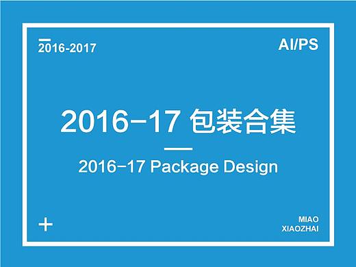 2016-2017 包装作品合集