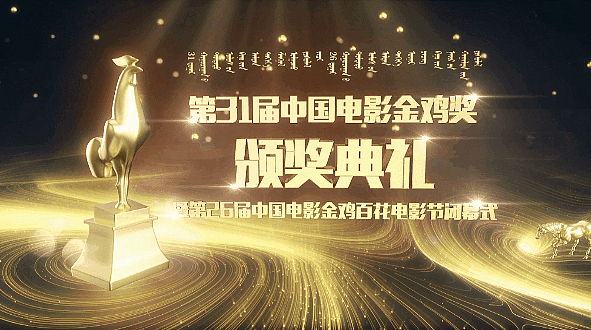 第31届中国电影金鸡奖颁奖典礼