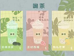 夏日呦茶--来一杯，更畅快。