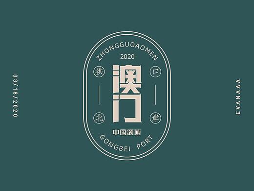 Font Design | 字体设计