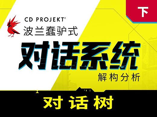波兰蠢驴式对话系统解构分析(下)——对话树