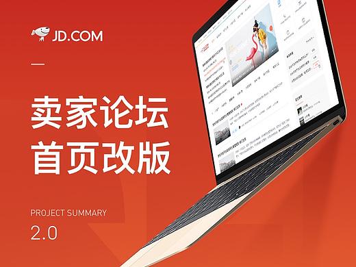 卖家论坛v2.0首页改版 项目复盘