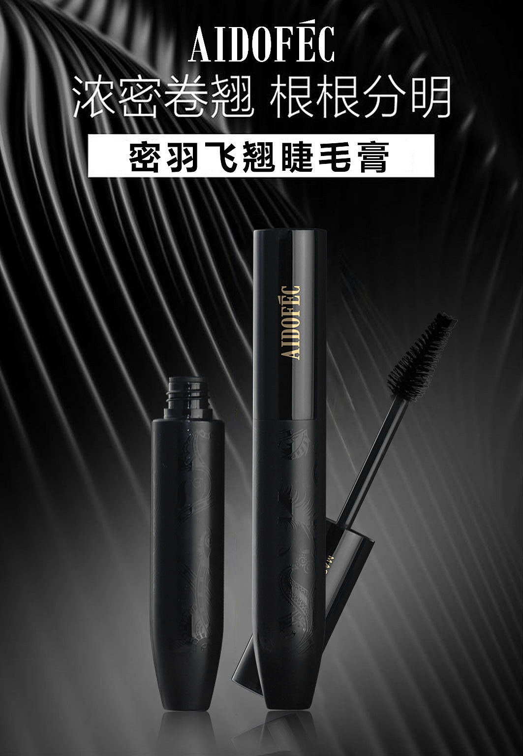 密羽飞翘睫毛膏