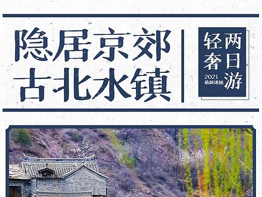 【北京详情页】古北水镇两日游