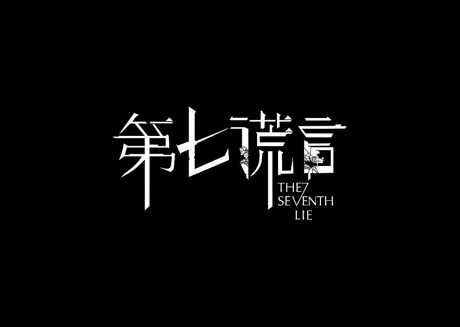 《第七谎言》电影海报,字体字形以及单页
