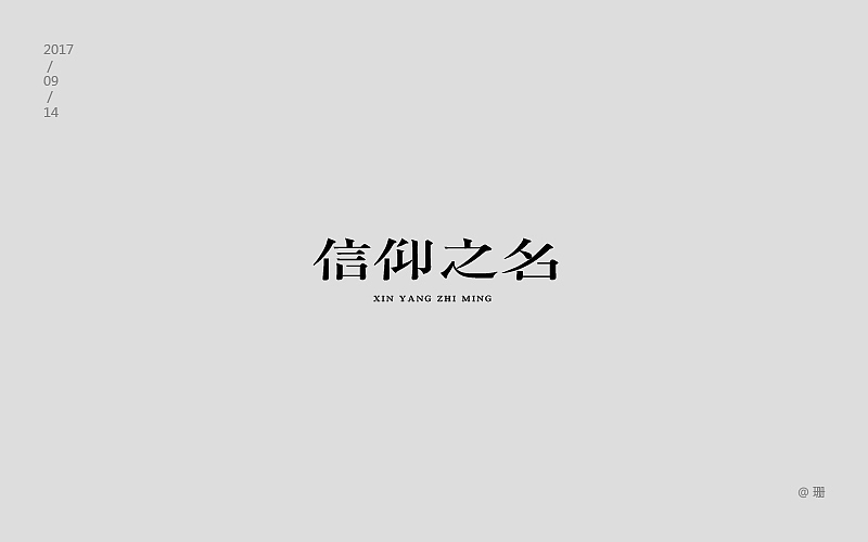 字体练习（图ZOTIyMDQ2NTY=） - 字体/字形 - 站酷设计师珊86原创素材 - 站酷ZCOOL