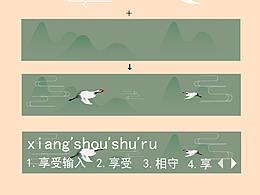 输入法设计