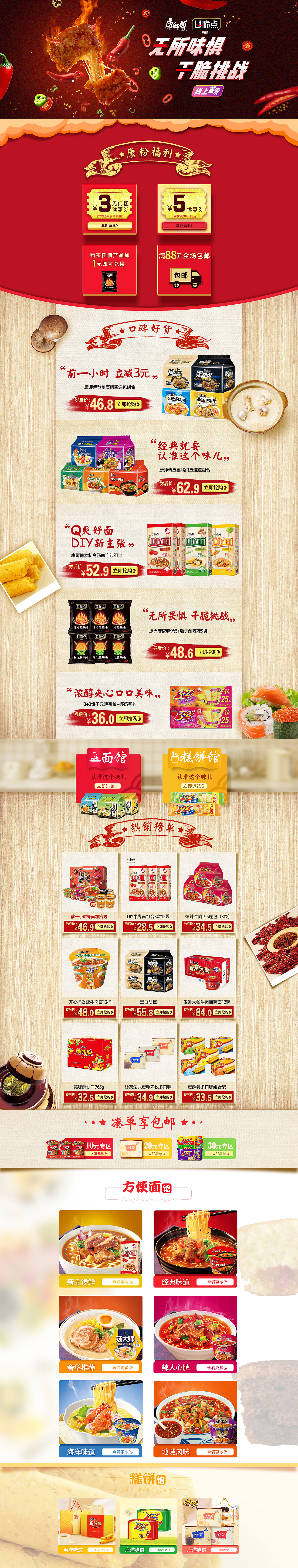 天猫康师傅旗舰店-专题页面