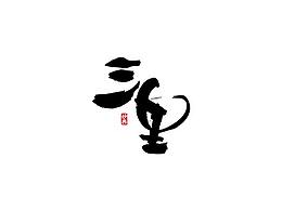 字体