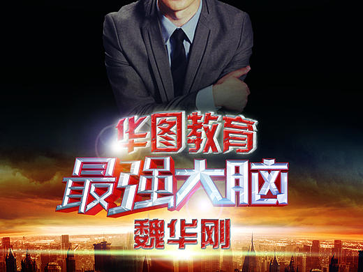 华图教育魏华刚-名师介绍