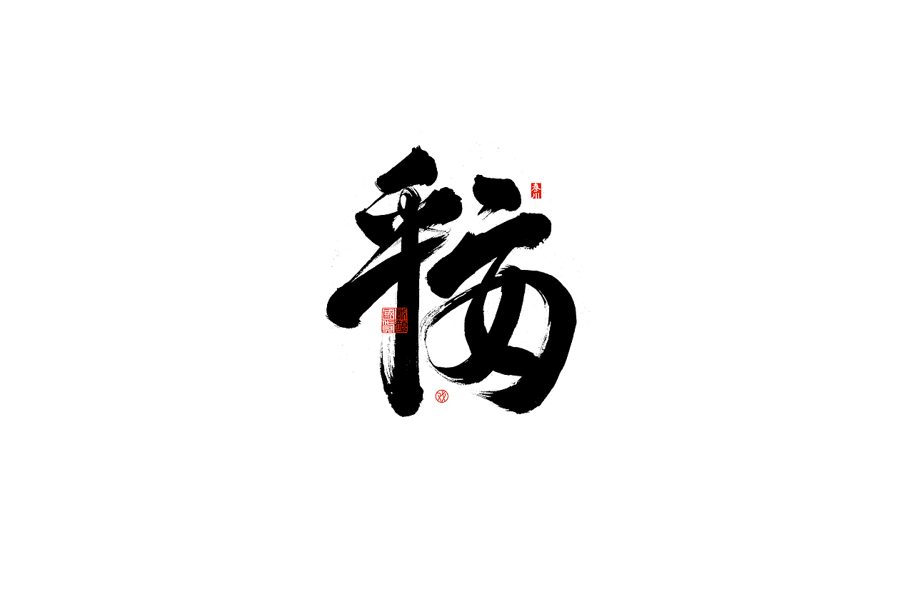 势（图ZMjQ3MDc2Mjg4） - 字体/字形 - 站酷设计师秦川_字游字哉原创素材 - 站酷ZCOOL