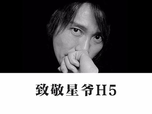 龙辰设计 | 致敬星爷H5