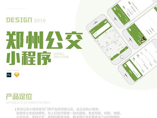 郑州公交小程序—概念设计