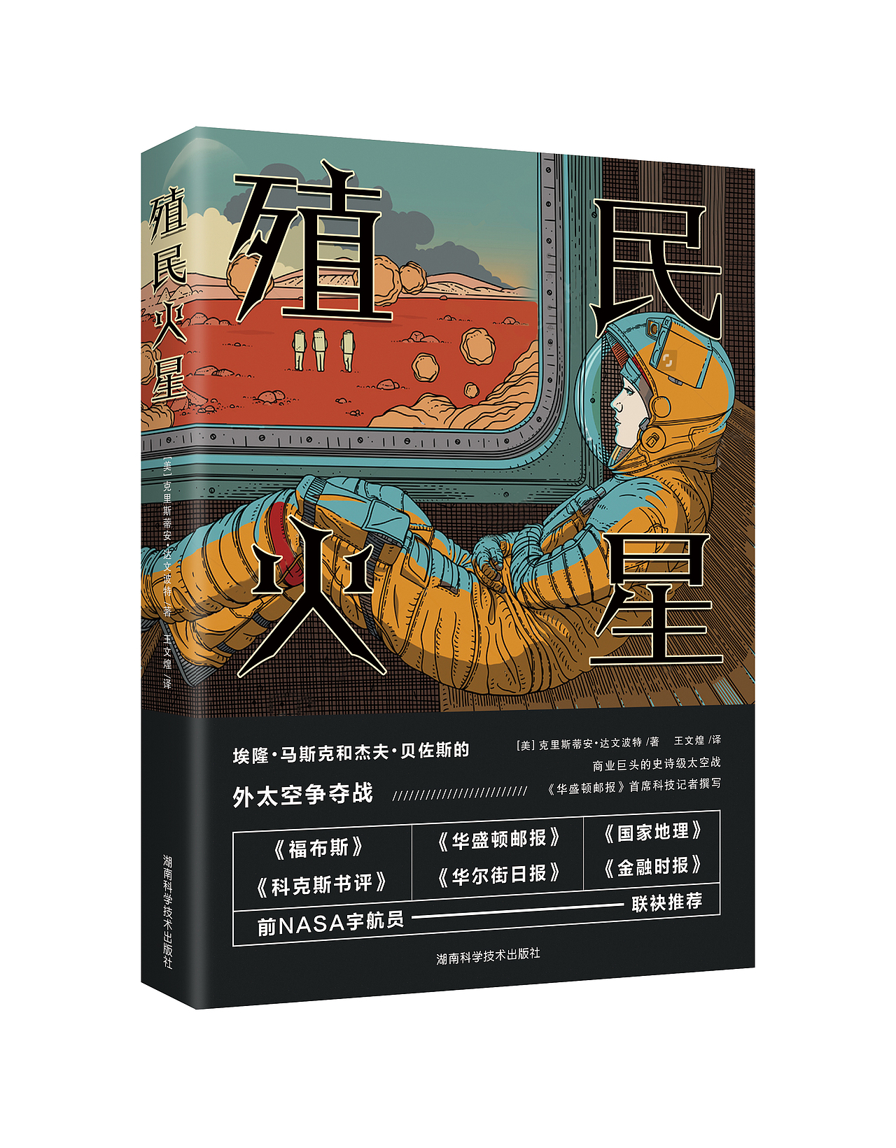 《殖民火星》飞机稿