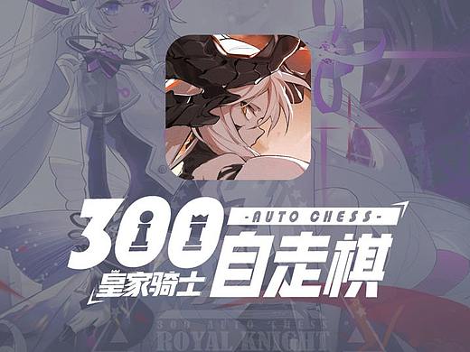 《皇家骑士-300自走棋》GUI设计