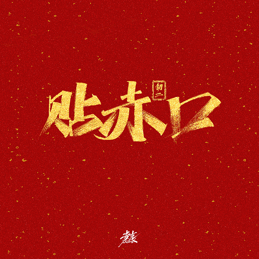 2021新年节日祝语