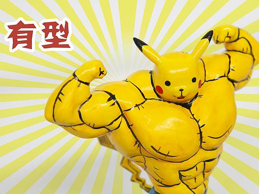 搞笑設(shè)計｜肌肉版皮卡丘猛男篇（個人主頁-ZNDY5ODgzNzY=） - 手辦/模玩 - 站酷設(shè)計師三月雪婷原創(chuàng)素材 - 站酷ZCOOL