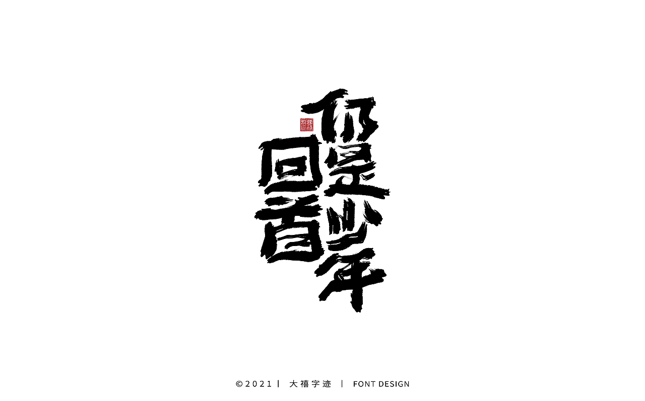 大禧手写字体设计（图ZMjY0ODQxODcy） - 字体/字形 - 站酷设计师大禧字迹原创素材 - 站酷ZCOOL