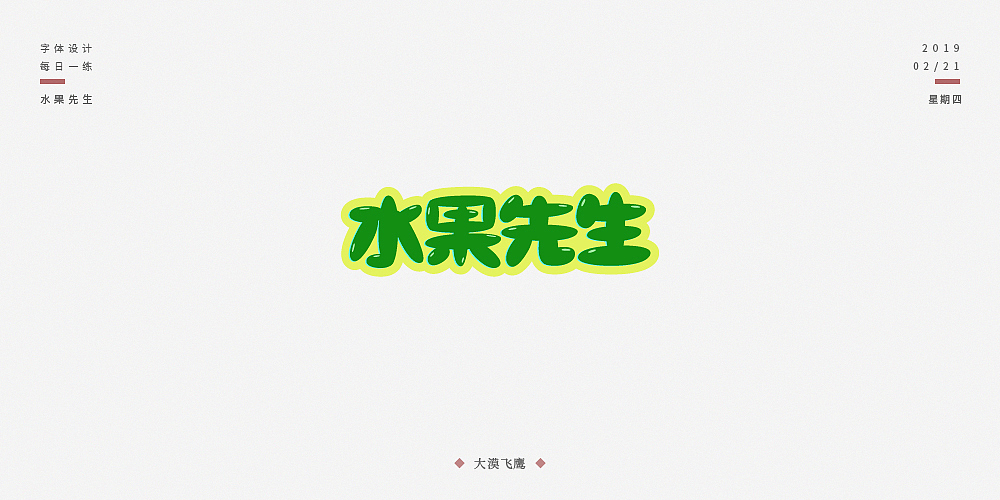 飞鹰字体设计（二）（图ZMTUyNjIzOTQ4） - 字体/字形 - 站酷设计师大漠飞鹰CYSJ原创素材 - 站酷ZCOOL