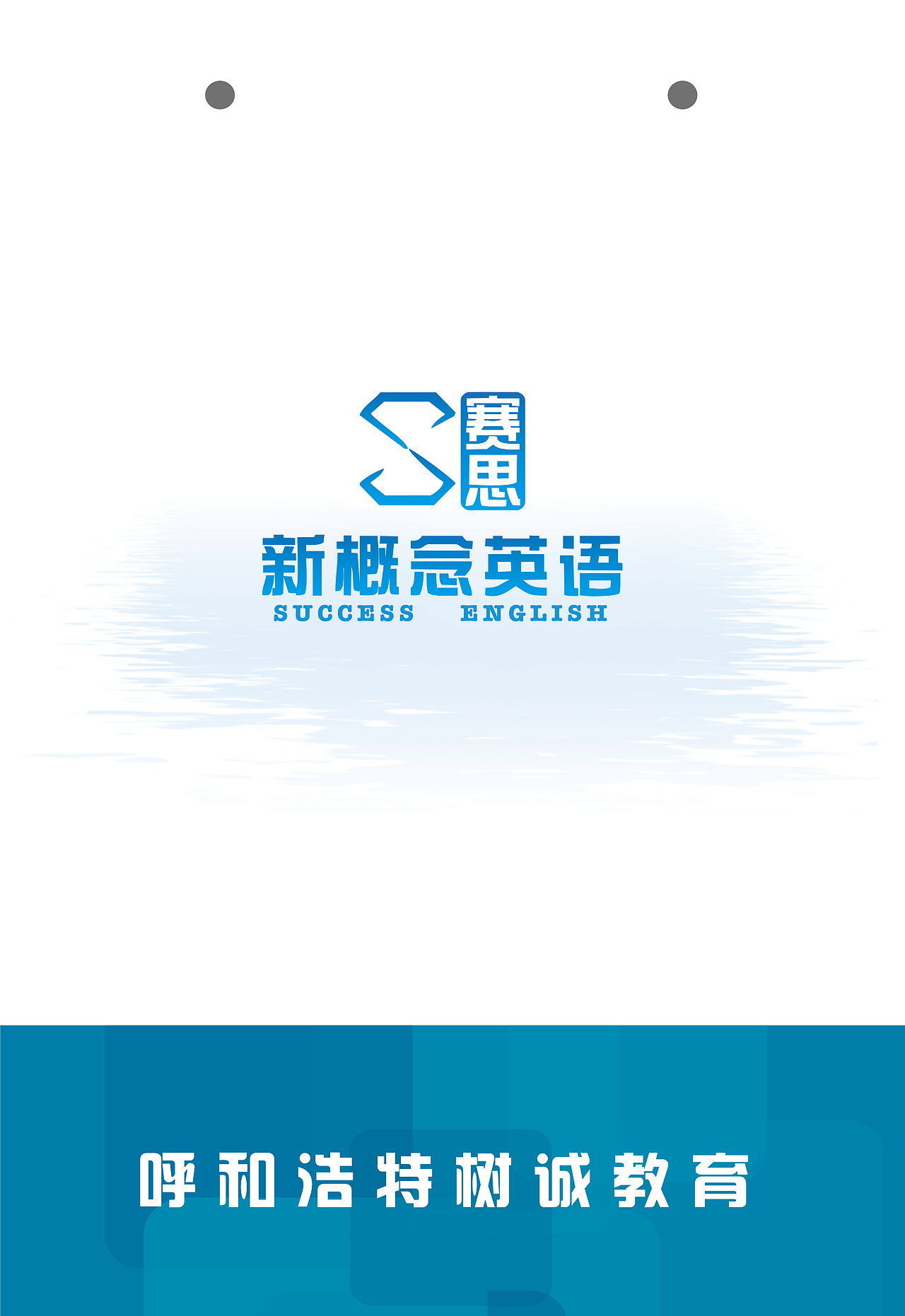 赛思英语（图ZMTYyOTEwOTI0） - 品牌 - 站酷设计师潘小娜原创素材 - 站酷ZCOOL