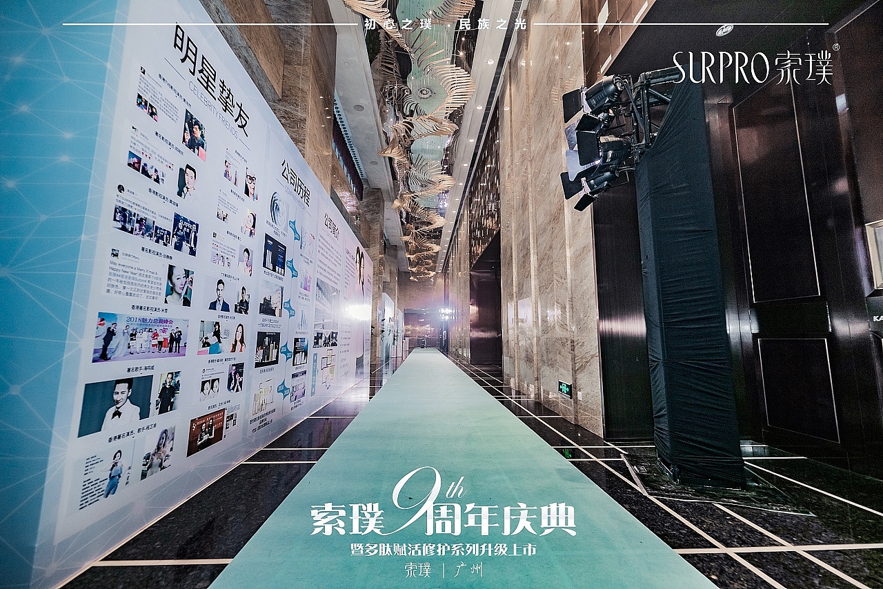 索璞9周年庆典-新品发布会