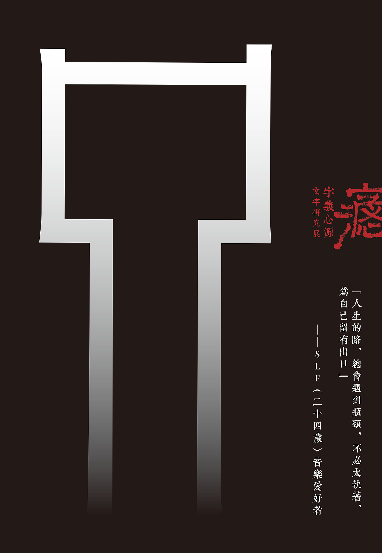 "字义心源"展览