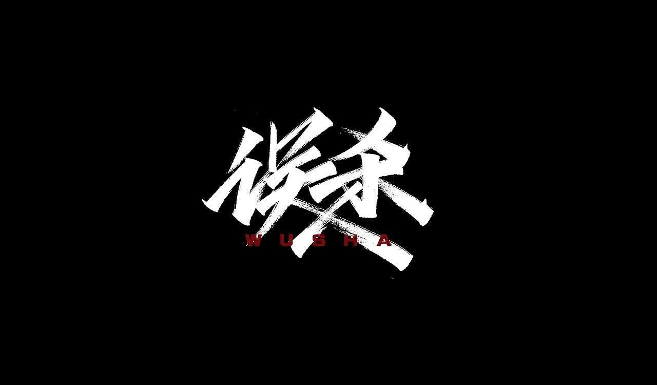 2019秀丽笔手写字体年终总结(图ZMTkxNTU5MjIw) - 字体/字形 - 站酷设计师凡尘_Lu原创素材 - 站酷ZCOOL