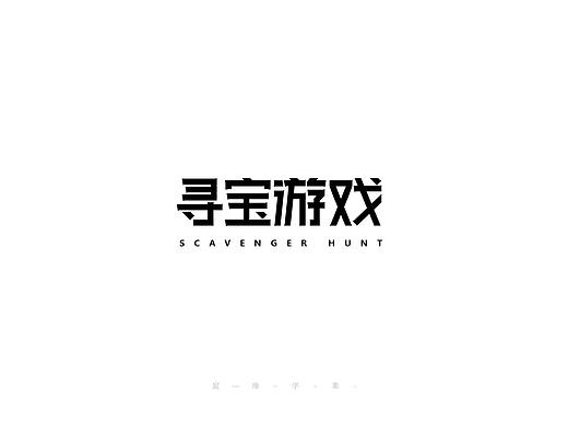 字体设计 | 《练习/商用》（个人主页-ZNDUzOTkxMTI=） - 字体/字形 - 站酷设计师宸瑜PATIENTS原创素材 - 站酷ZCOOL