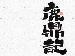 字体