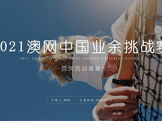 澳网中国业余挑战赛活动方案