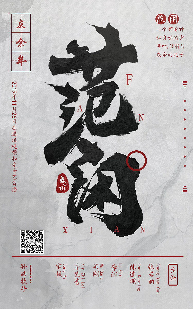 庆余年(字体/海报)