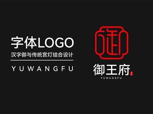 一款篆书汉字御LOGO