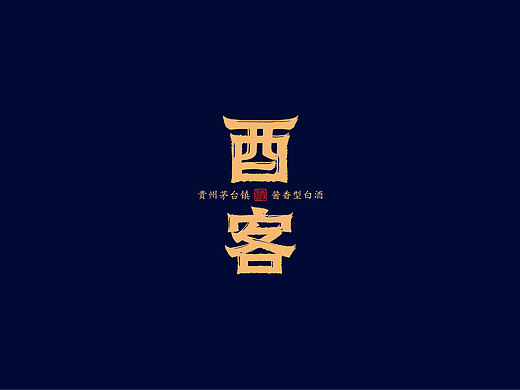 酉客|创意酒包装设计