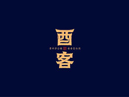 酒