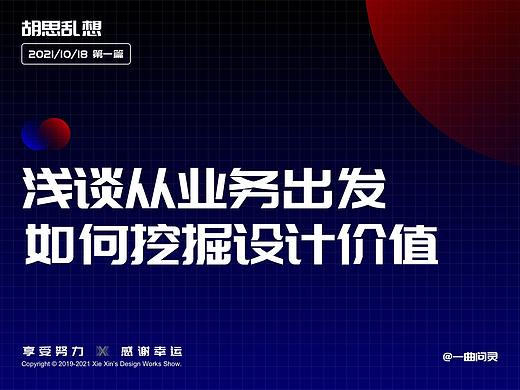 【胡思乱想】如何从业务出发，发掘更多的设计价值