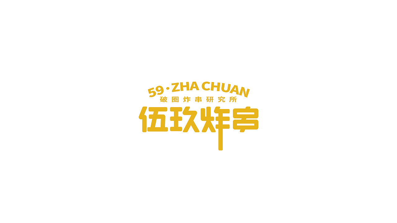 伍玖炸串|品牌VI设计 LOGO(图ZMjk0NzIxNTE2) - 品牌 - 站酷设计师XuDesigner原创素材 - 站酷ZCOOL